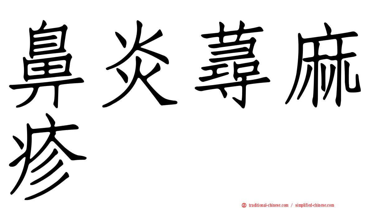 鼻炎蕁麻疹