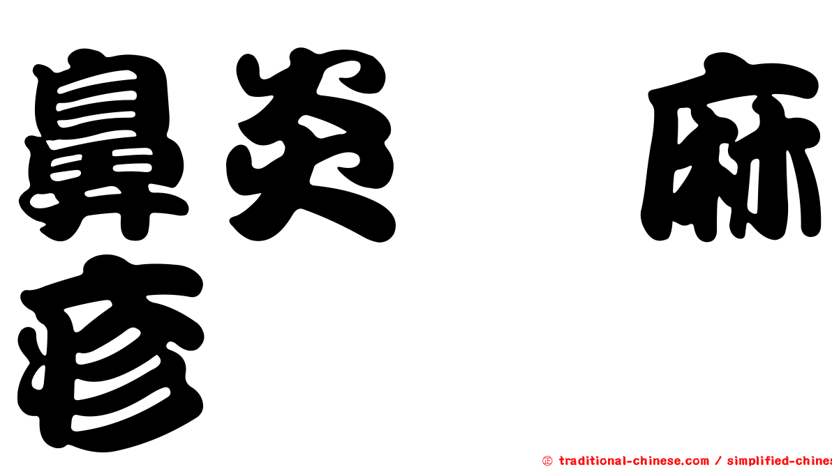 鼻炎蕁麻疹
