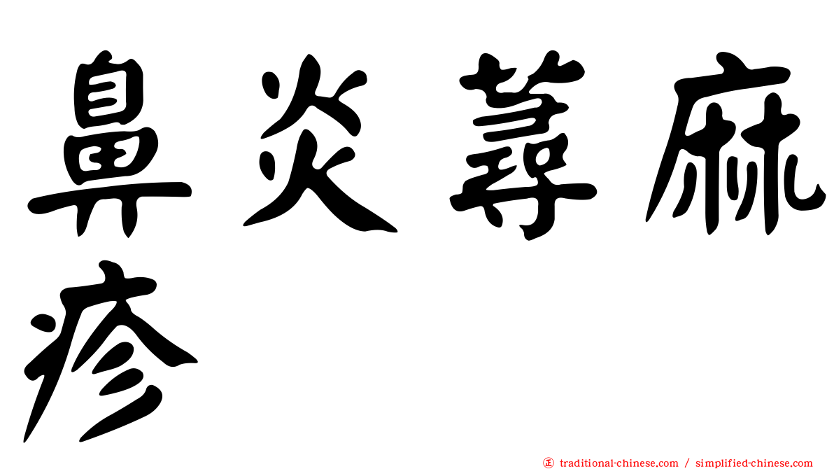 鼻炎蕁麻疹