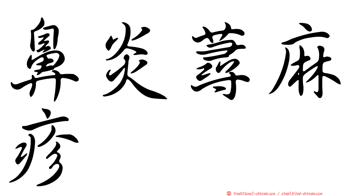 鼻炎蕁麻疹