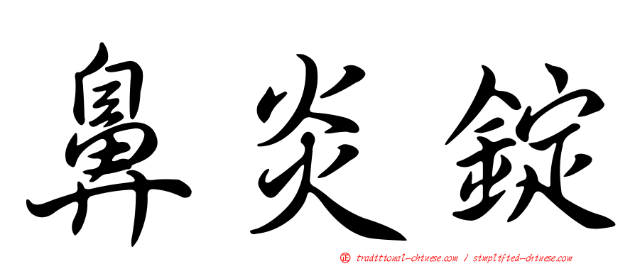 鼻炎錠