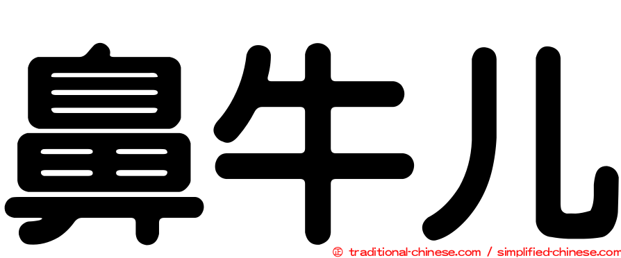 鼻牛儿