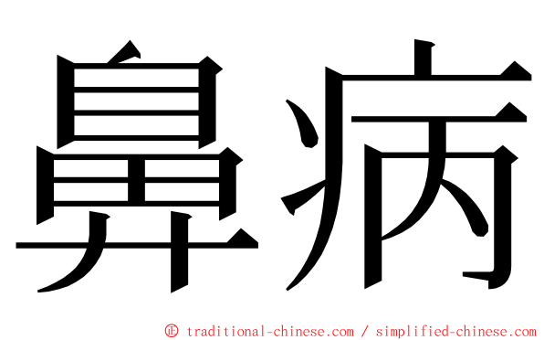 鼻病 ming font