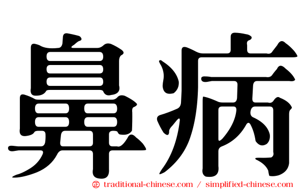 鼻病