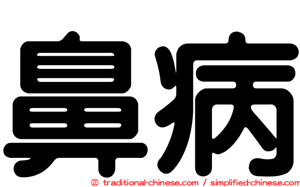 鼻病