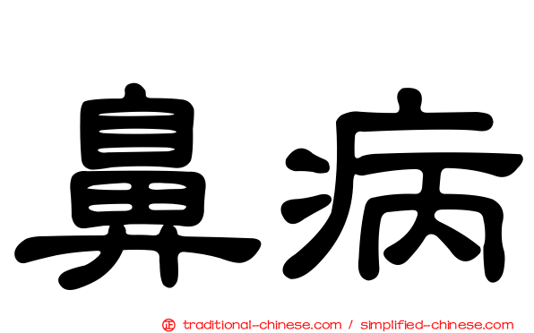 鼻病