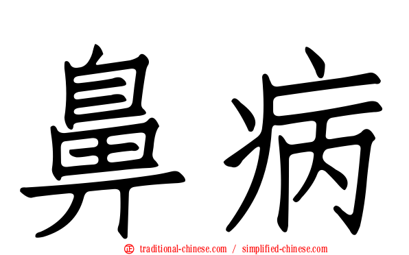鼻病