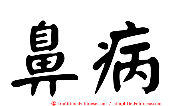 鼻病