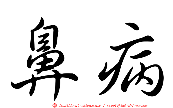 鼻病