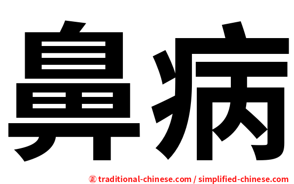 鼻病