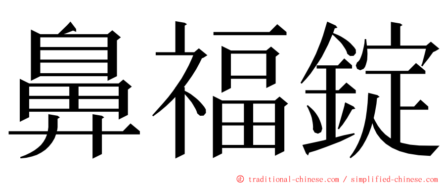 鼻福錠 ming font