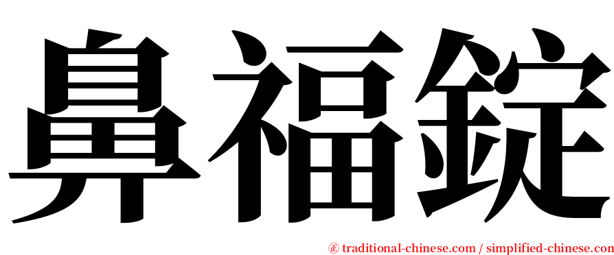 鼻福錠 serif font
