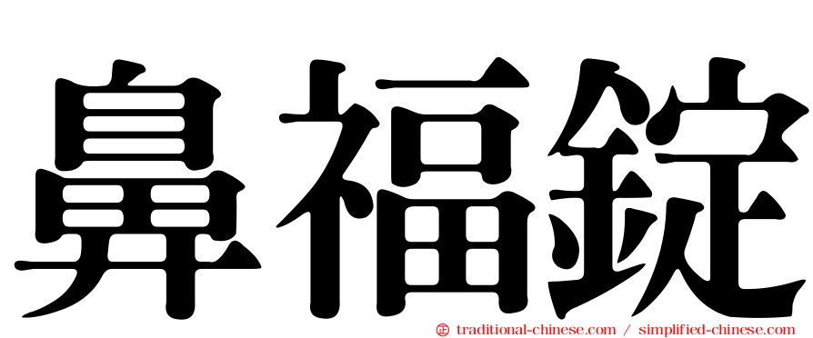 鼻福錠