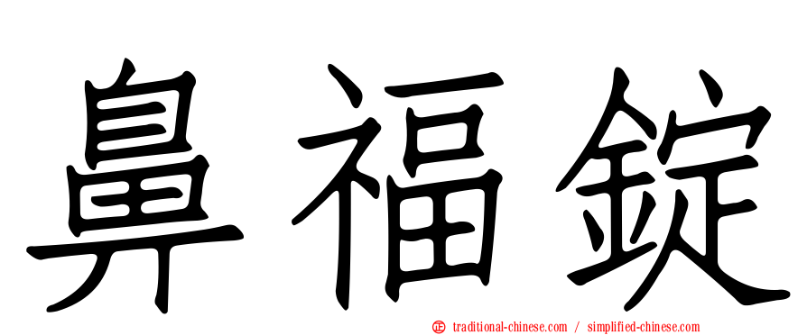 鼻福錠