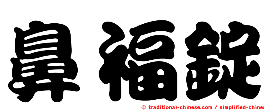 鼻福錠