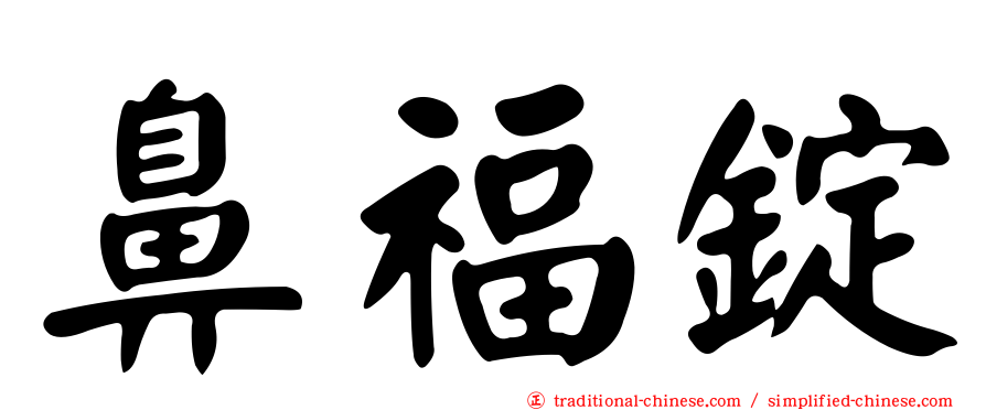 鼻福錠