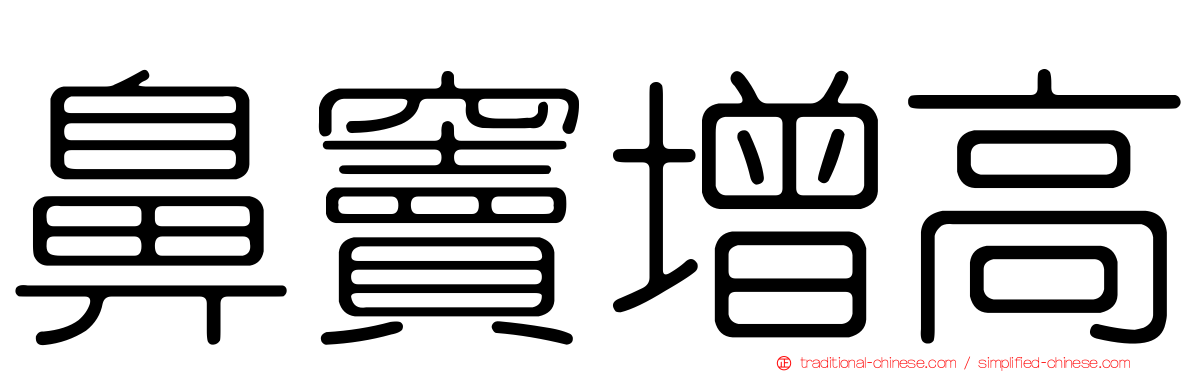 鼻竇增高