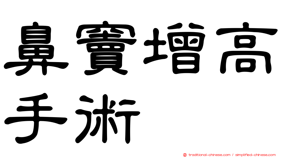 鼻竇增高手術