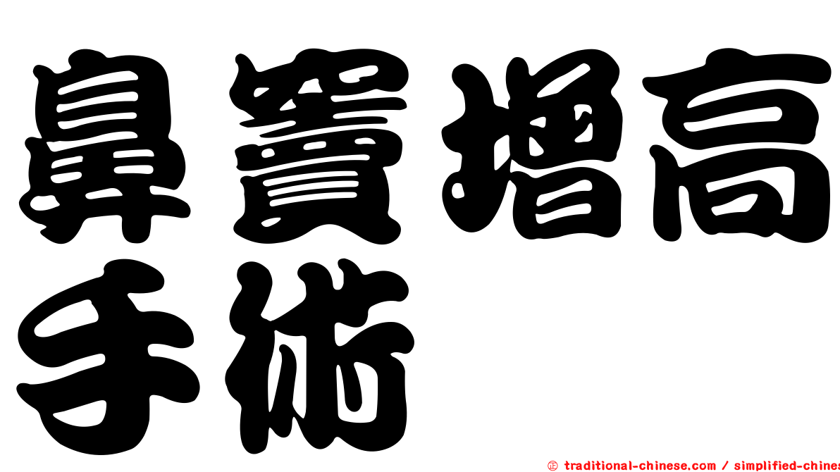 鼻竇增高手術