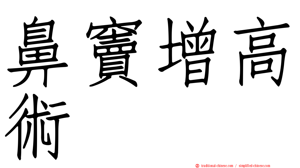鼻竇增高術