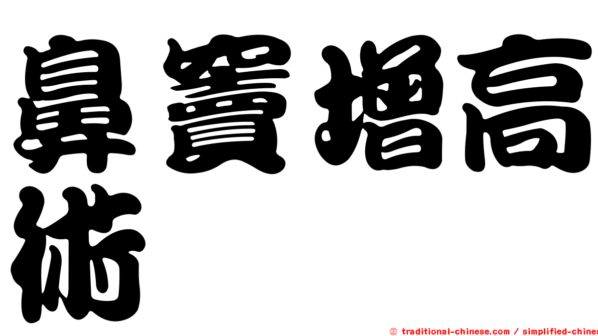 鼻竇增高術