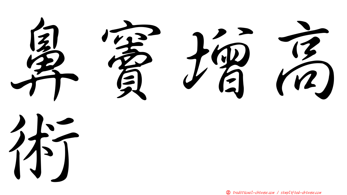 鼻竇增高術