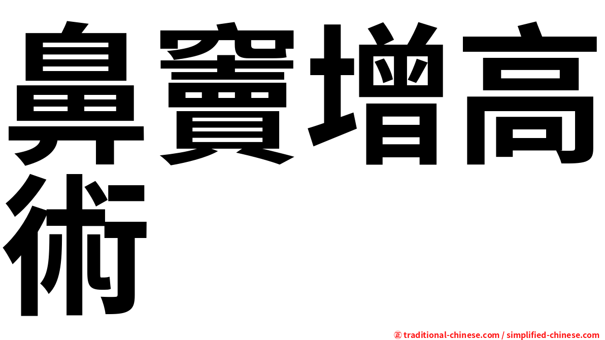 鼻竇增高術