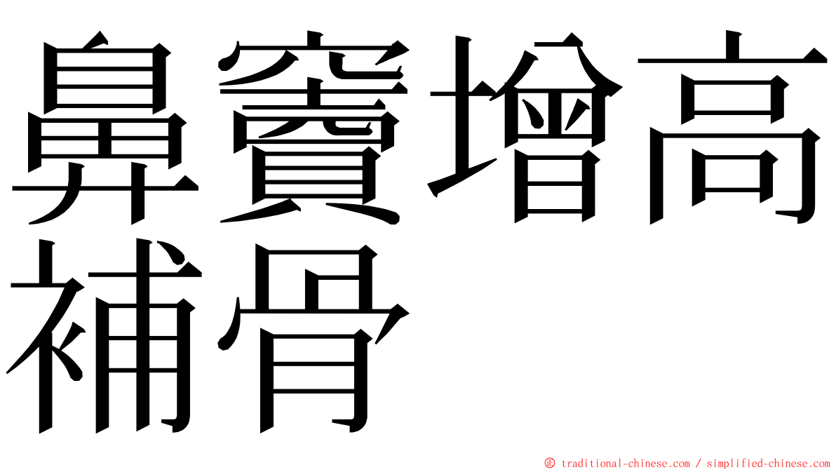 鼻竇增高補骨 ming font