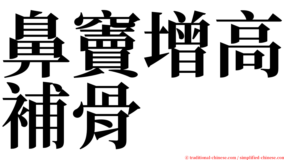 鼻竇增高補骨 serif font