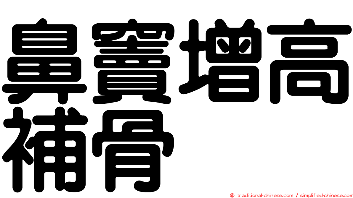 鼻竇增高補骨