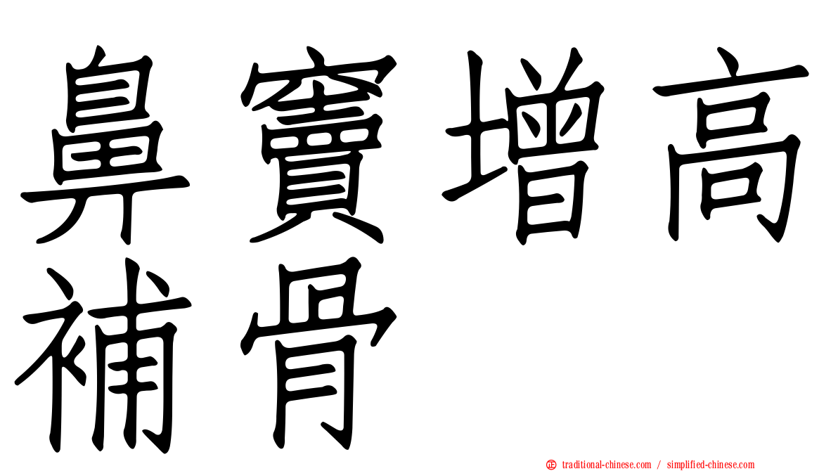 鼻竇增高補骨