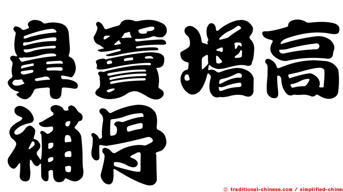 鼻竇增高補骨