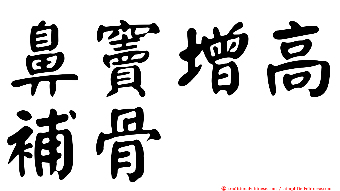 鼻竇增高補骨