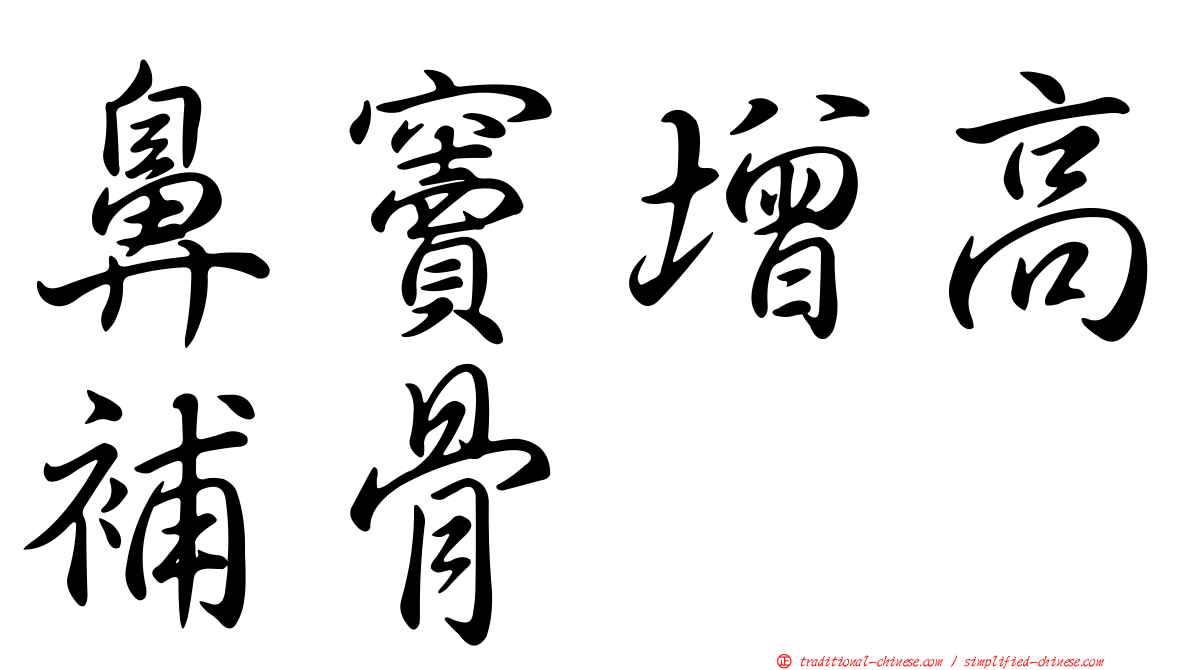 鼻竇增高補骨