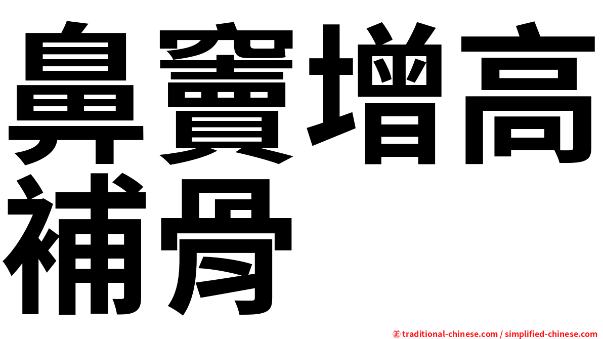 鼻竇增高補骨
