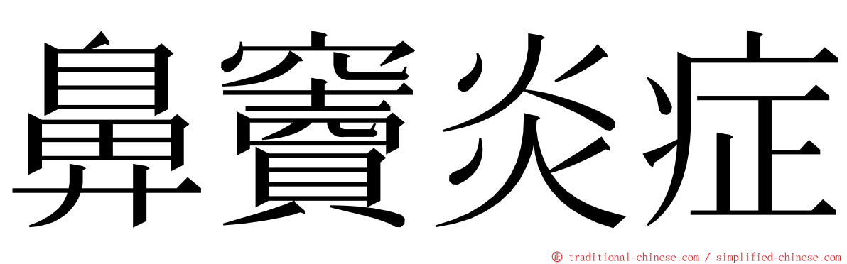 鼻竇炎症 ming font