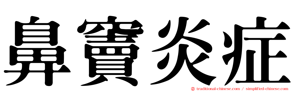 鼻竇炎症