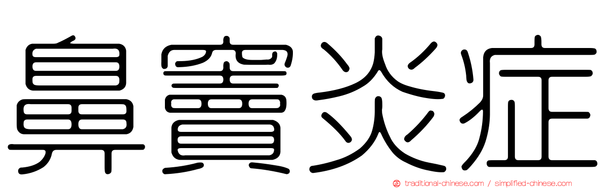 鼻竇炎症