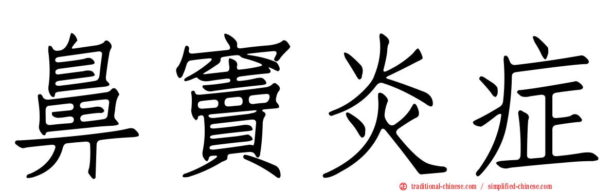 鼻竇炎症