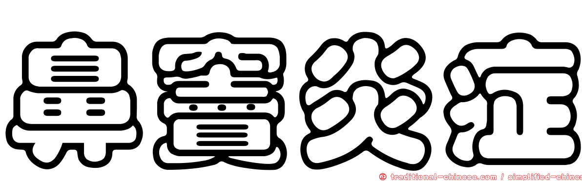鼻竇炎症