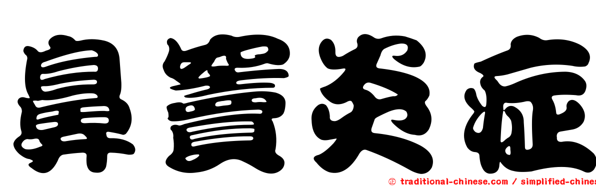 鼻竇炎症