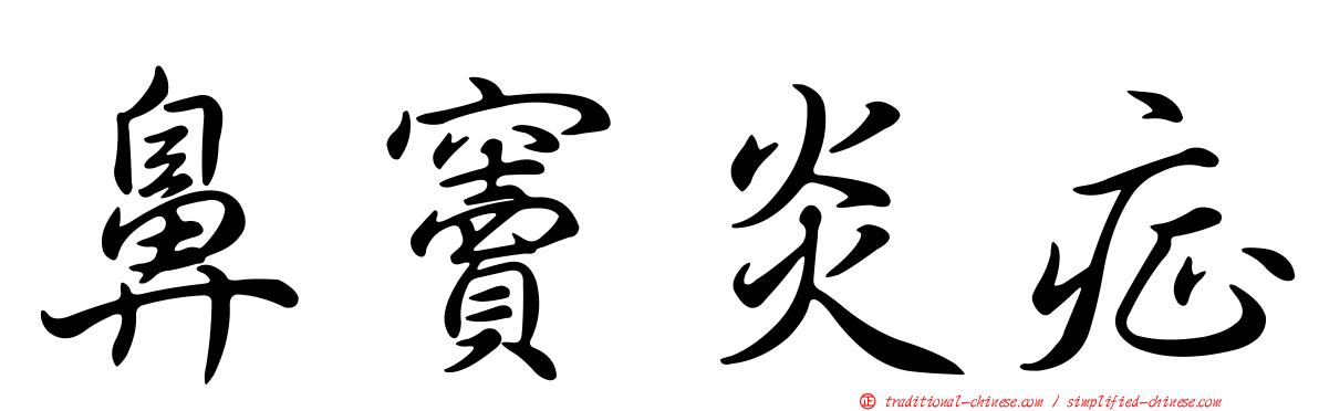 鼻竇炎症