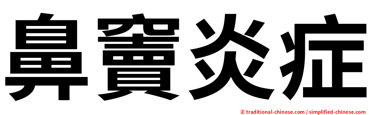 鼻竇炎症