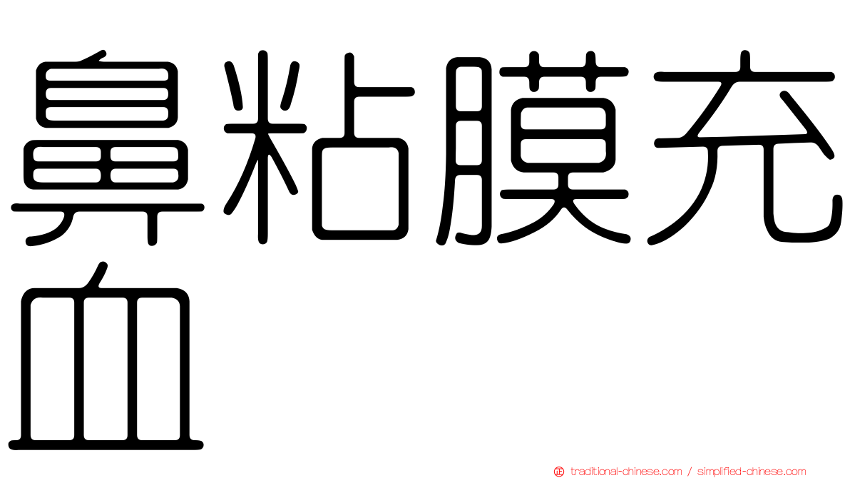 鼻粘膜充血