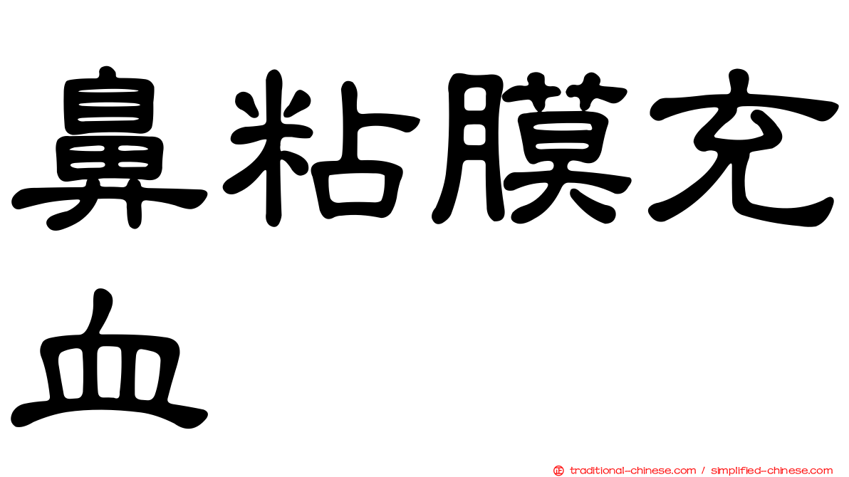 鼻粘膜充血