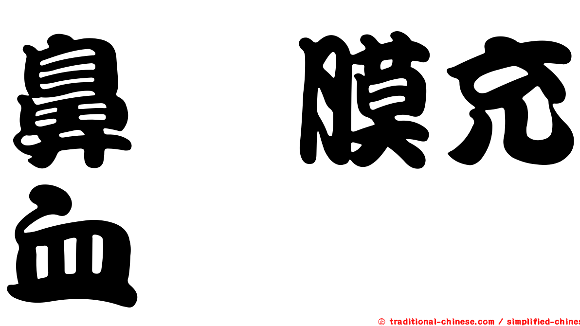 鼻粘膜充血