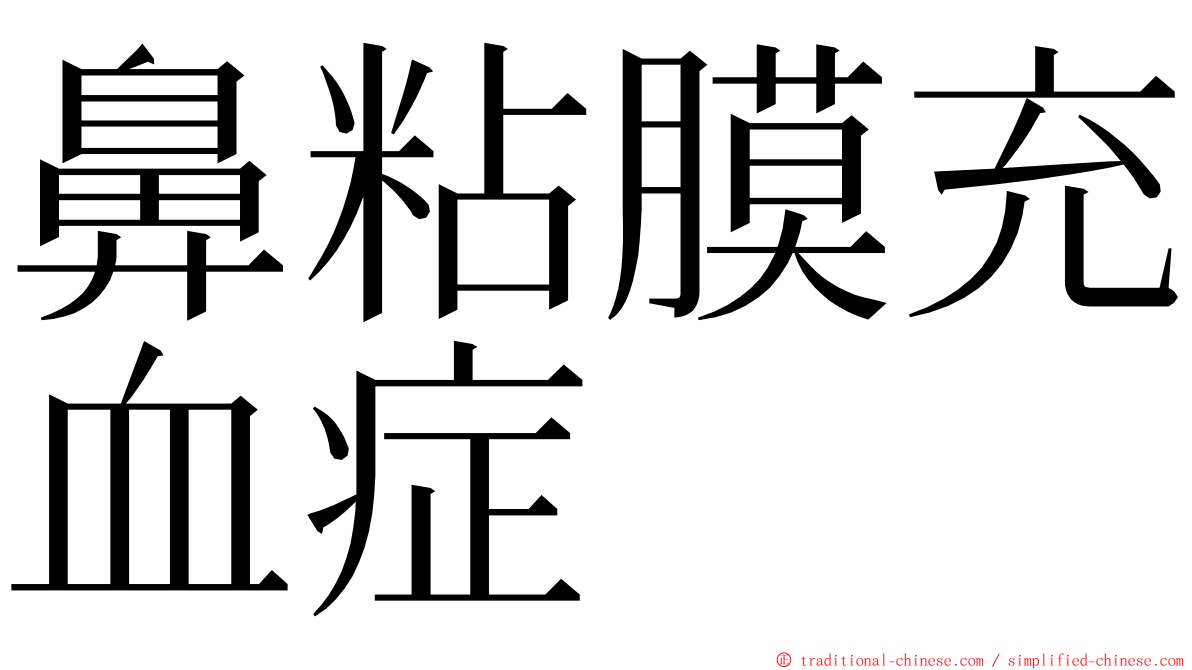 鼻粘膜充血症 ming font
