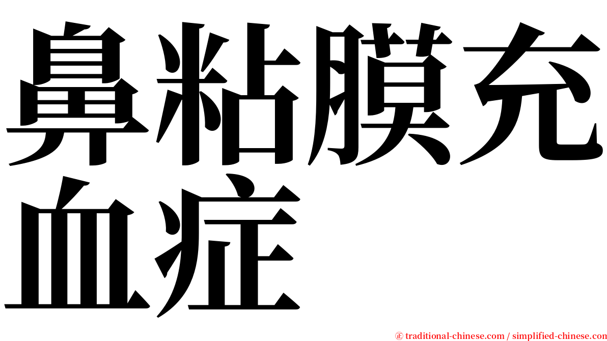 鼻粘膜充血症 serif font