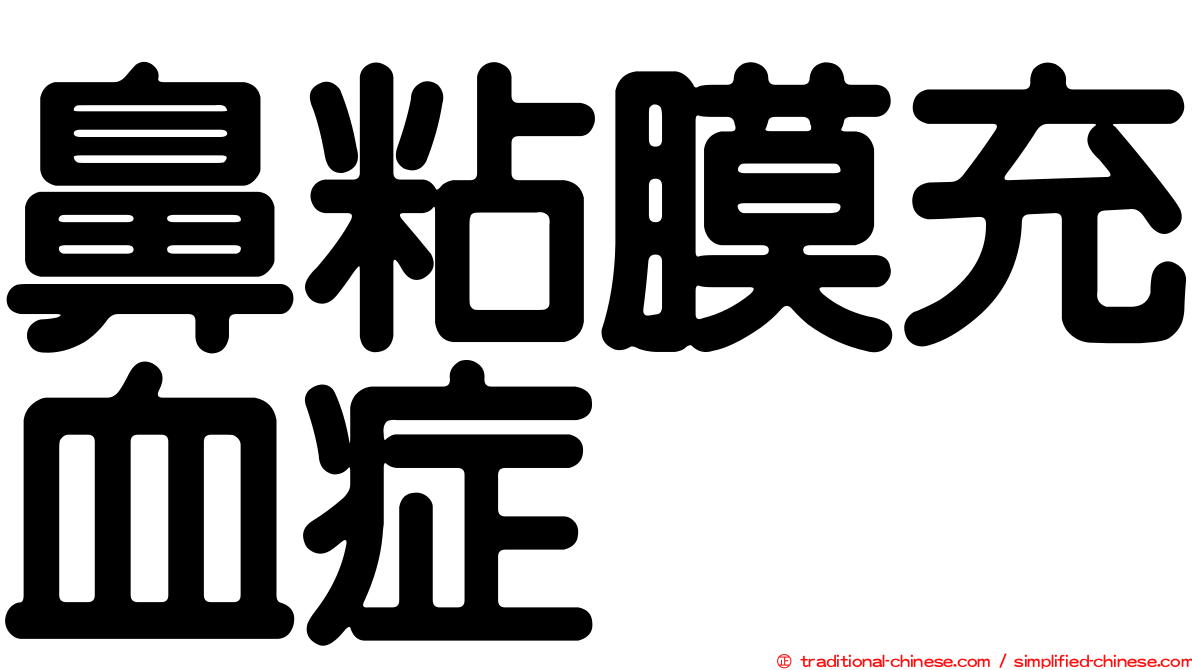 鼻粘膜充血症