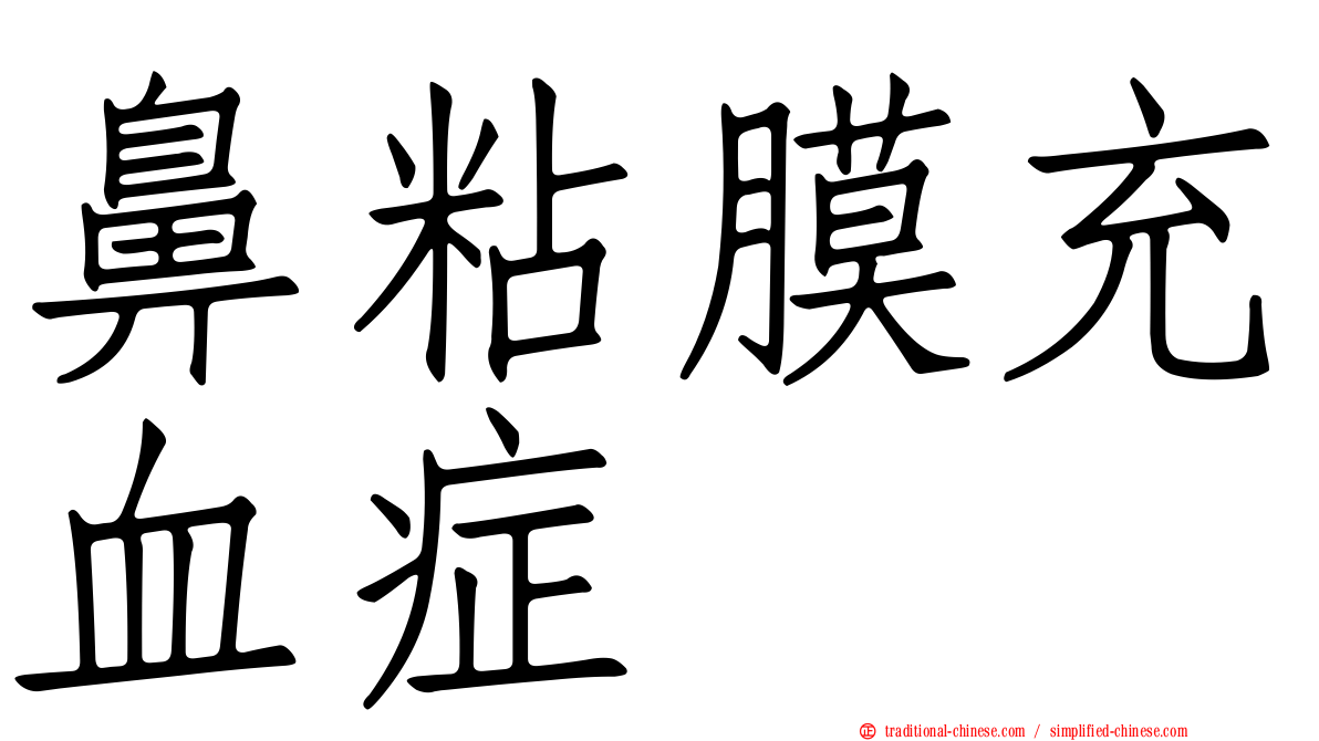 鼻粘膜充血症